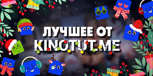 Новогодняя подборка от администрации Kinotut