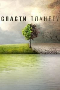 Постер - Спасти планету