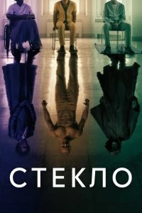 Постер - Стекло