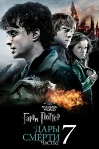 Постер - Гарри Поттер и Дары Смерти: Часть II