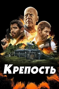 Постер - Крепость