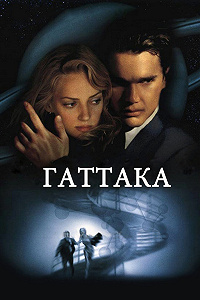 Постер - Гаттака